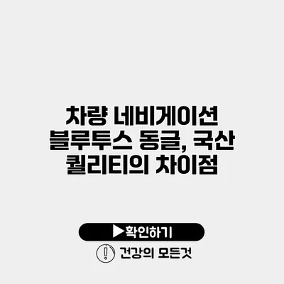 차량 네비게이션 블루투스 동글, 국산 퀄리티의 차이점