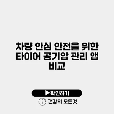 차량 안심 안전을 위한 타이어 공기압 관리 앱 비교