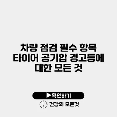 차량 점검 필수 항목 타이어 공기압 경고등에 대한 모든 것
