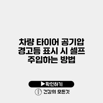 차량 타이어 공기압 경고등 표시 시 셀프 주입하는 방법