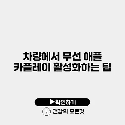 차량에서 무선 애플 카플레이 활성화하는 팁