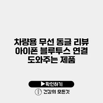 차량용 무선 동글 리뷰 아이폰 블루투스 연결 도와주는 제품