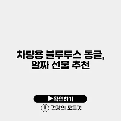 차량용 블루투스 동글, 알짜 선물 추천