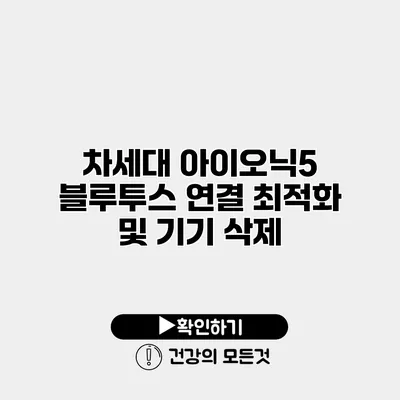 차세대 아이오닉5 블루투스 연결 최적화 및 기기 삭제