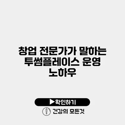 창업 전문가가 말하는 투썸플레이스 운영 노하우