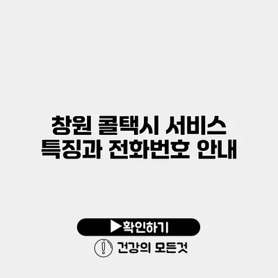 창원 콜택시 서비스 특징과 전화번호 안내