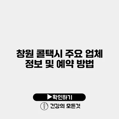 창원 콜택시 주요 업체 정보 및 예약 방법