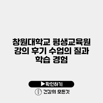 창원대학교 평생교육원 강의 후기 수업의 질과 학습 경험