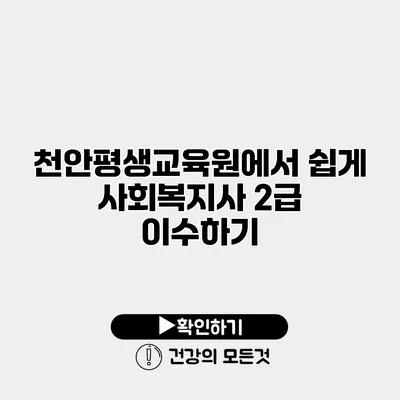 천안평생교육원에서 쉽게 사회복지사 2급 이수하기