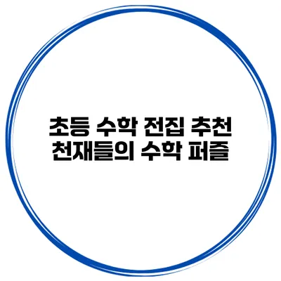 초등 수학 전집 추천 천재들의 수학 퍼즐