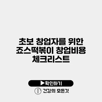 초보 창업자를 위한 죠스떡볶이 창업비용 체크리스트