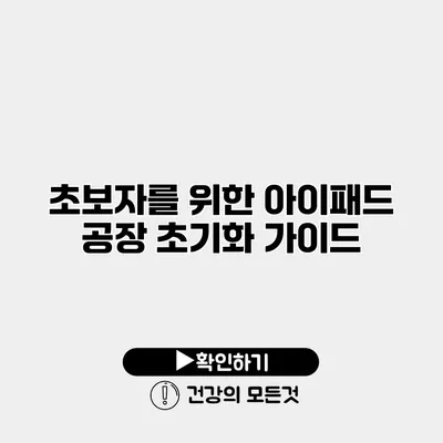 초보자를 위한 아이패드 공장 초기화 가이드