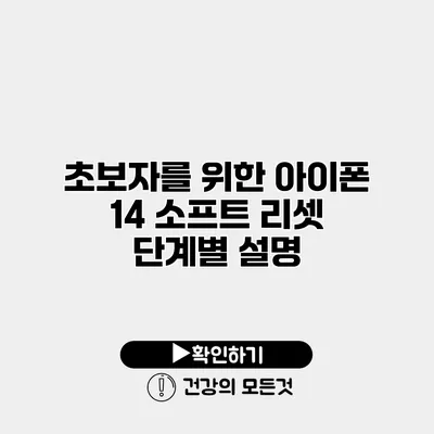 초보자를 위한 아이폰 14 소프트 리셋 단계별 설명