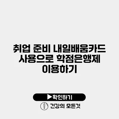 취업 준비 내일배움카드 사용으로 학점은행제 이용하기