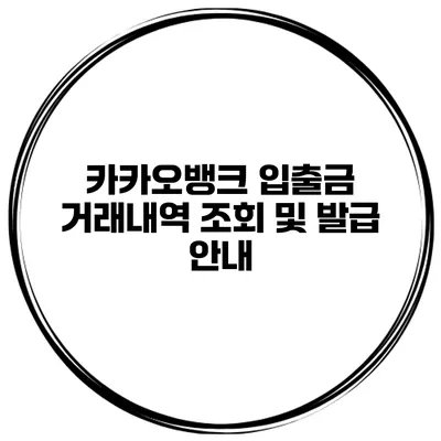카카오뱅크 입출금 거래내역 조회 및 발급 안내
