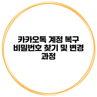 카카오톡 계정 복구 비밀번호 찾기 및 변경 과정
