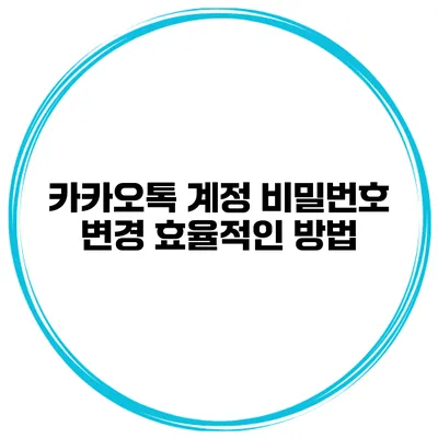 카카오톡 계정 비밀번호 변경 효율적인 방법