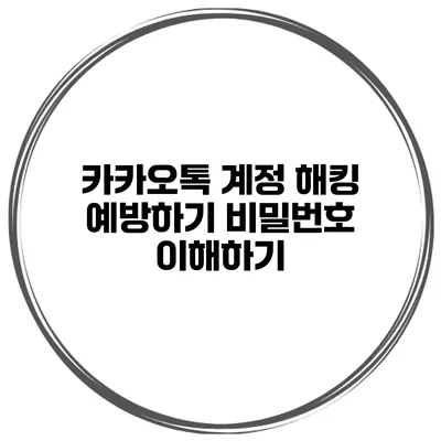 카카오톡 계정 해킹 예방하기 비밀번호 이해하기