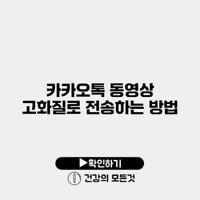 카카오톡 동영상 고화질로 전송하는 방법