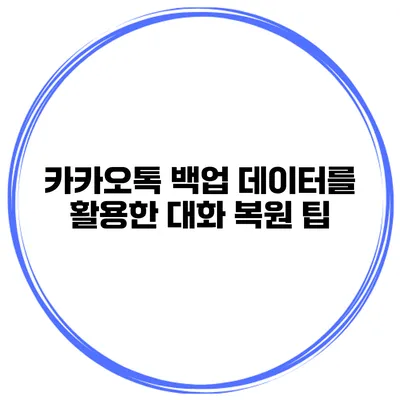카카오톡 백업 데이터를 활용한 대화 복원 팁