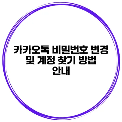 카카오톡 비밀번호 변경 및 계정 찾기 방법 안내