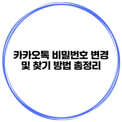 카카오톡 비밀번호 변경 및 찾기 방법 총정리