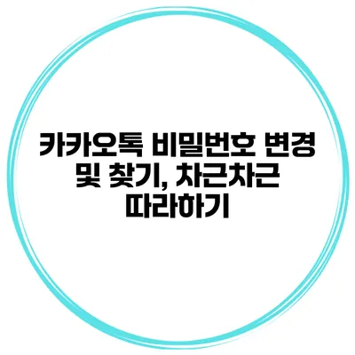카카오톡 비밀번호 변경 및 찾기, 차근차근 따라하기
