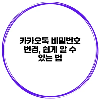 카카오톡 비밀번호 변경, 쉽게 할 수 있는 법