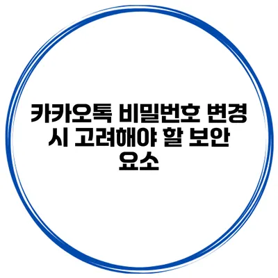 카카오톡 비밀번호 변경 시 고려해야 할 보안 요소