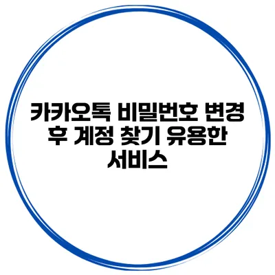 카카오톡 비밀번호 변경 후 계정 찾기 유용한 서비스
