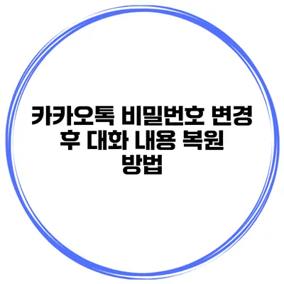 카카오톡 비밀번호 변경 후 대화 내용 복원 방법