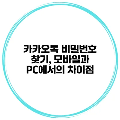 카카오톡 비밀번호 찾기, 모바일과 PC에서의 차이점