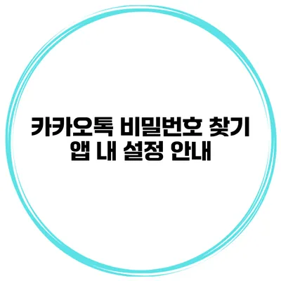 카카오톡 비밀번호 찾기 앱 내 설정 안내