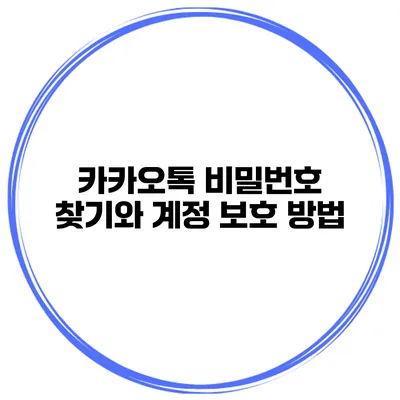 카카오톡 비밀번호 찾기와 계정 보호 방법