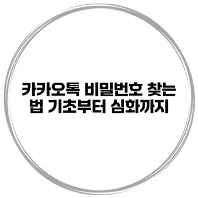 카카오톡 비밀번호 찾는 법 기초부터 심화까지