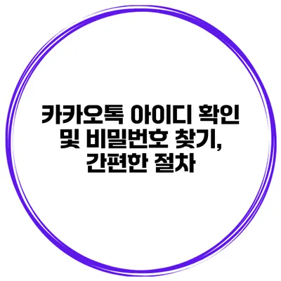 카카오톡 아이디 확인 및 비밀번호 찾기, 간편한 절차