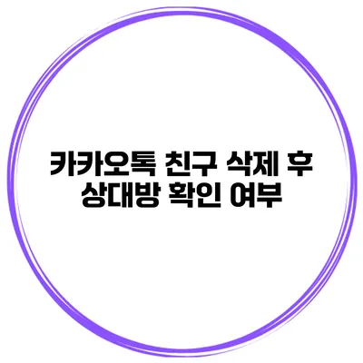 카카오톡 친구 삭제 후 상대방 확인 여부