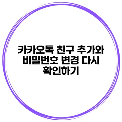 카카오톡 친구 추가와 비밀번호 변경 다시 확인하기