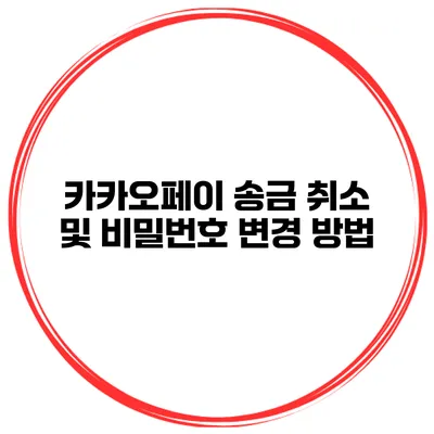 카카오페이 송금 취소 및 비밀번호 변경 방법