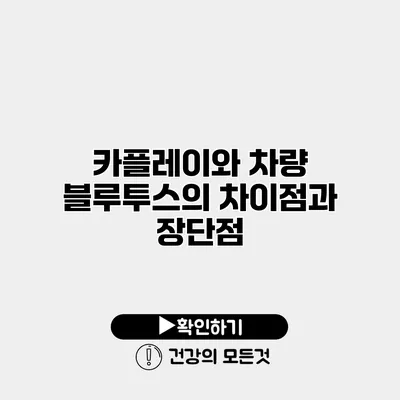 카플레이와 차량 블루투스의 차이점과 장단점