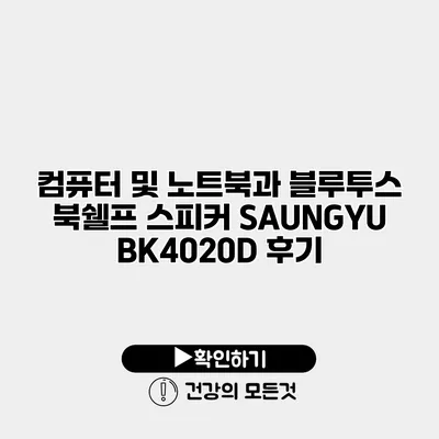 컴퓨터 및 노트북과 블루투스 북쉘프 스피커 SAUNGYU BK4020D 후기