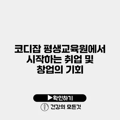 코디잡 평생교육원에서 시작하는 취업 및 창업의 기회