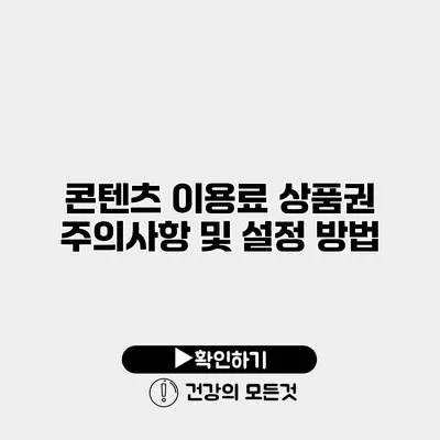 콘텐츠 이용료 상품권 주의사항 및 설정 방법