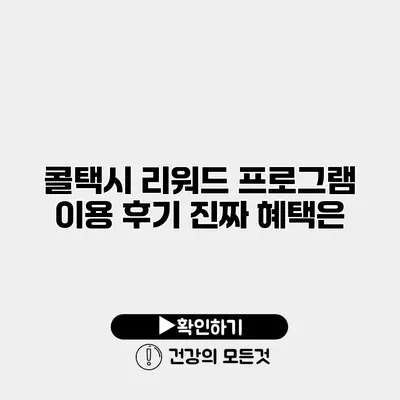 콜택시 리워드 프로그램 이용 후기 진짜 혜택은?
