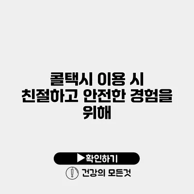 콜택시 이용 시 친절하고 안전한 경험을 위해