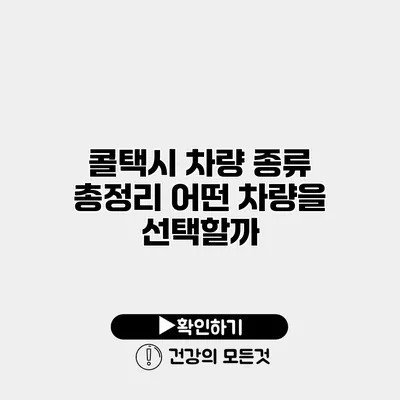 콜택시 차량 종류 총정리 어떤 차량을 선택할까?