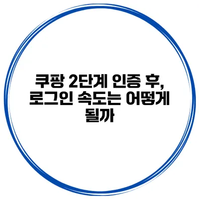 쿠팡 2단계 인증 후, 로그인 속도는 어떻게 될까?