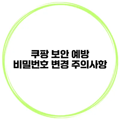 쿠팡 보안 예방 비밀번호 변경 주의사항