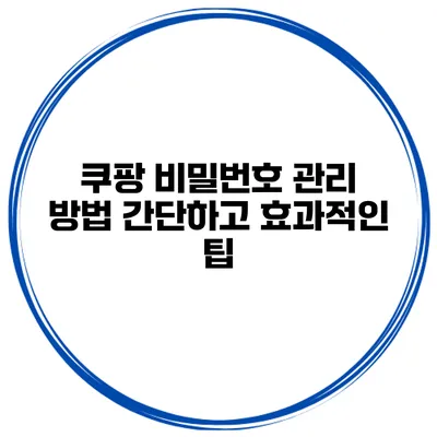 쿠팡 비밀번호 관리 방법 간단하고 효과적인 팁