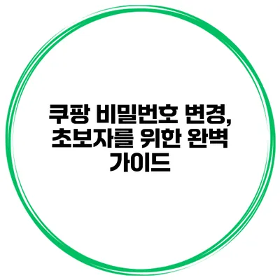 쿠팡 비밀번호 변경, 초보자를 위한 완벽 가이드